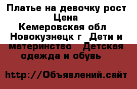 Платье на девочку рост 128-134 › Цена ­ 5 000 - Кемеровская обл., Новокузнецк г. Дети и материнство » Детская одежда и обувь   